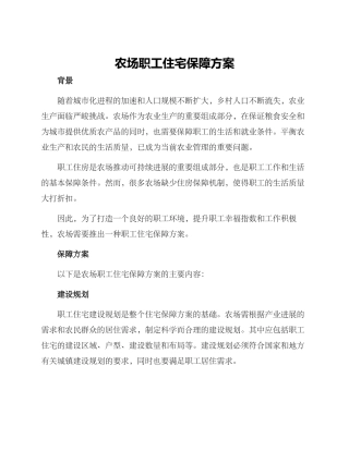 农场职工住宅保障方案