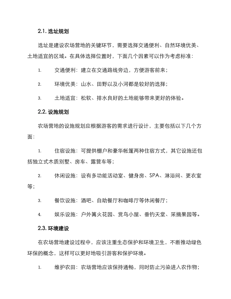 农场营地建设方案_第2页