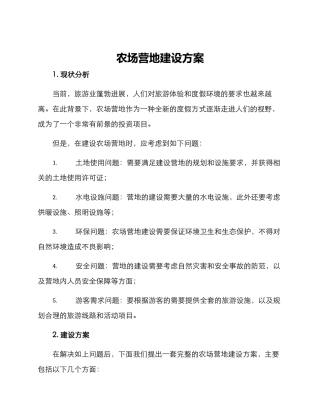 农场营地建设方案