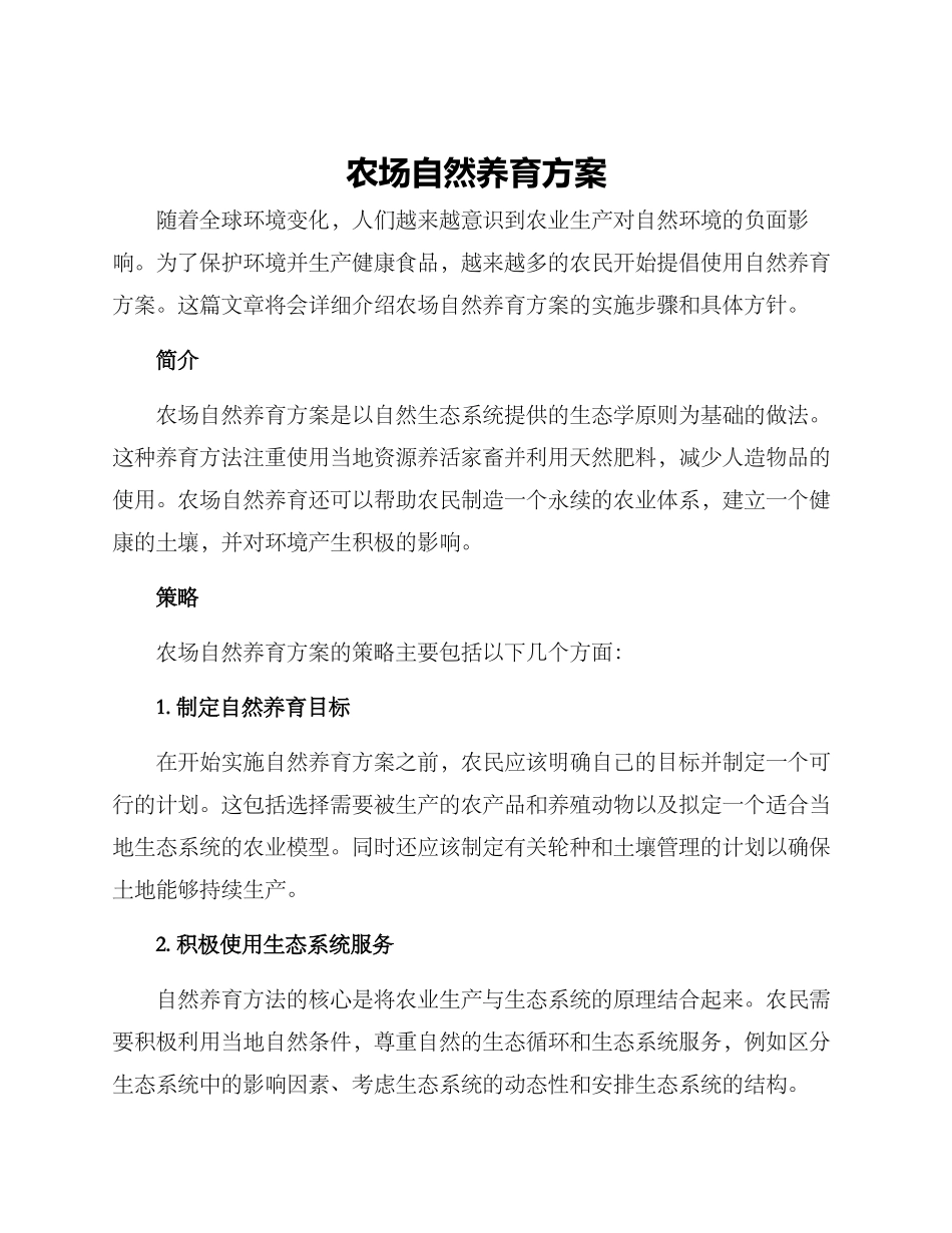 农场自然养育方案_第1页