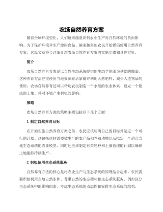 农场自然养育方案