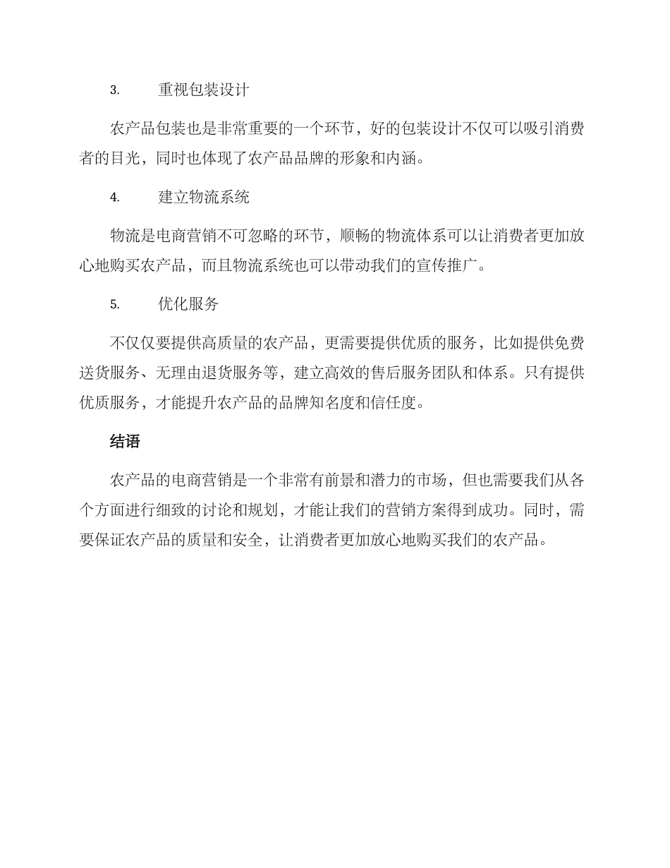 农场营销方案_第2页