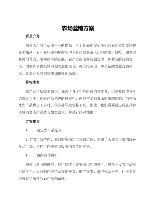 农场营销方案