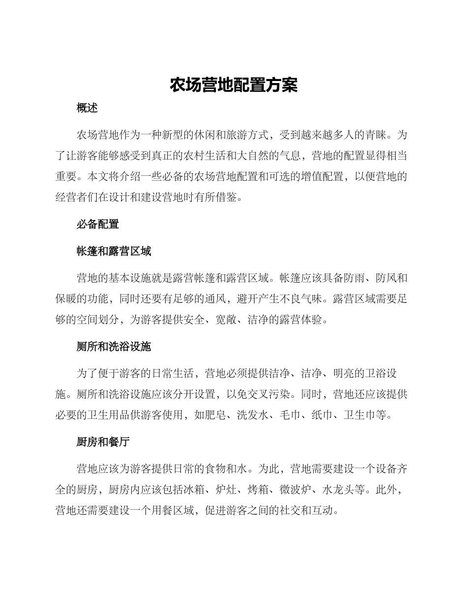 农场营地配置方案_第1页