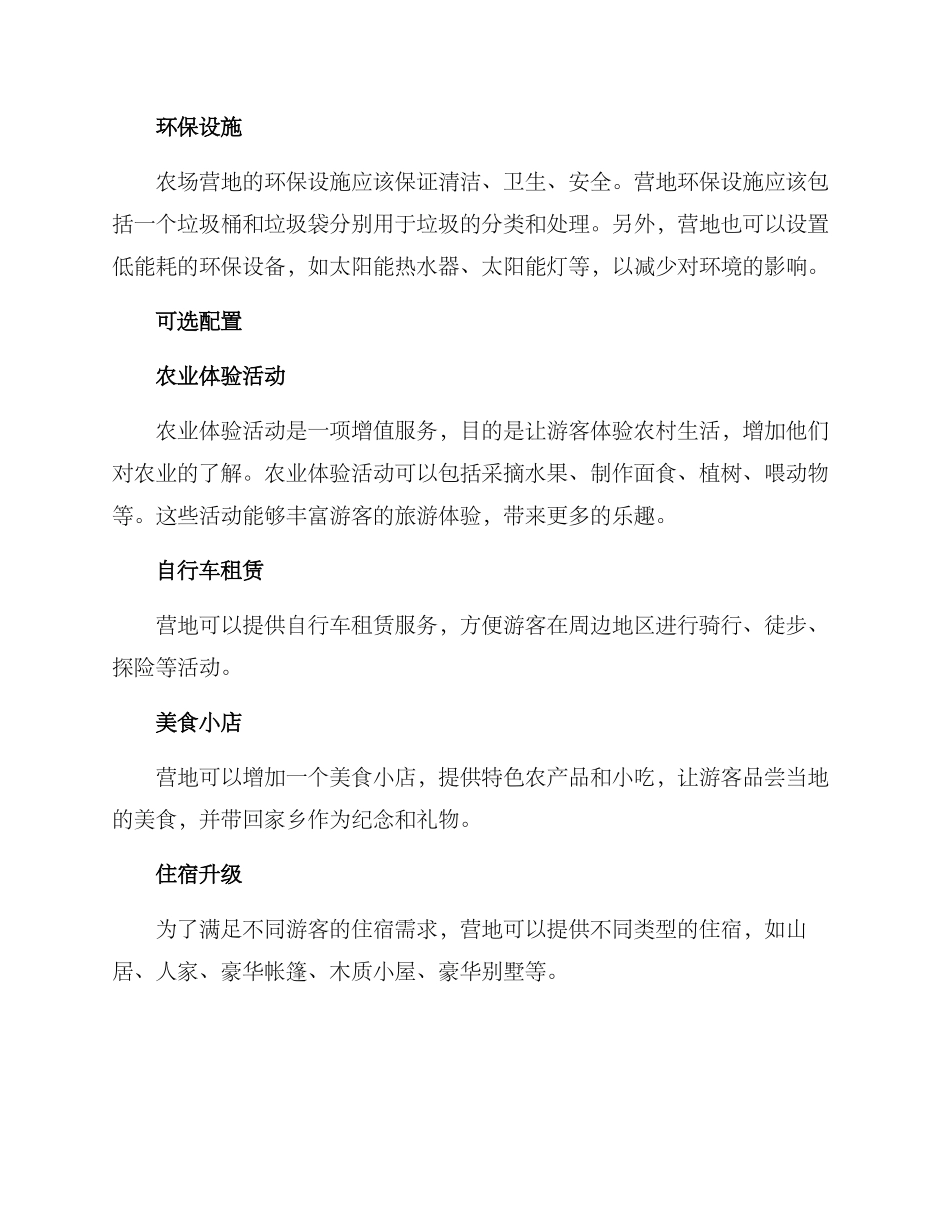 农场营地配置方案_第2页