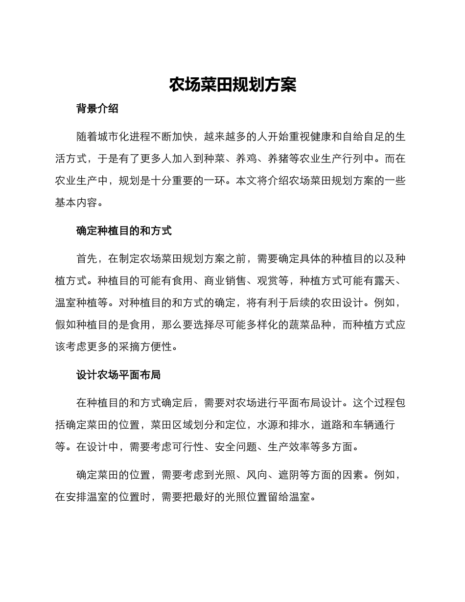 农场菜田规划方案_第1页