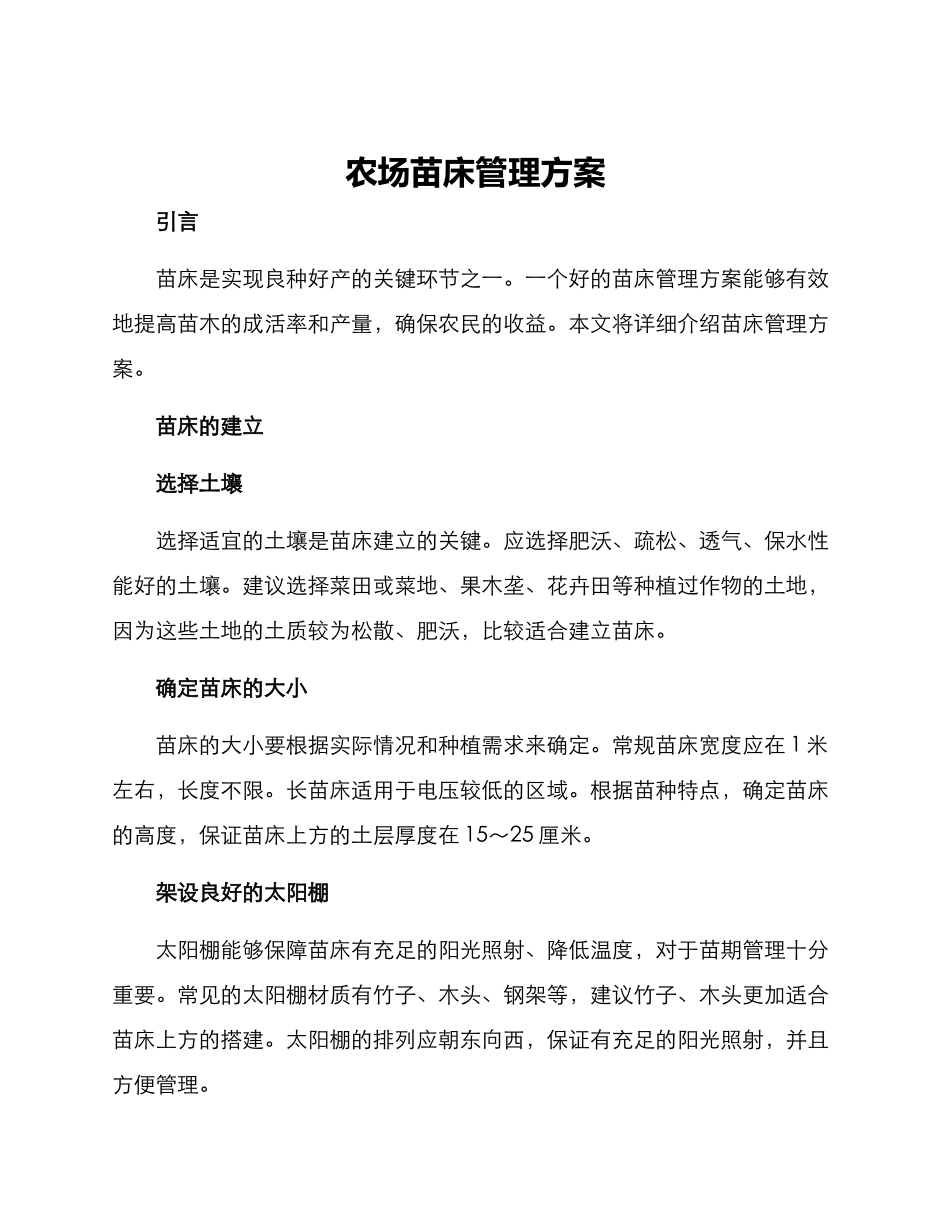 农场苗床管理方案_第1页