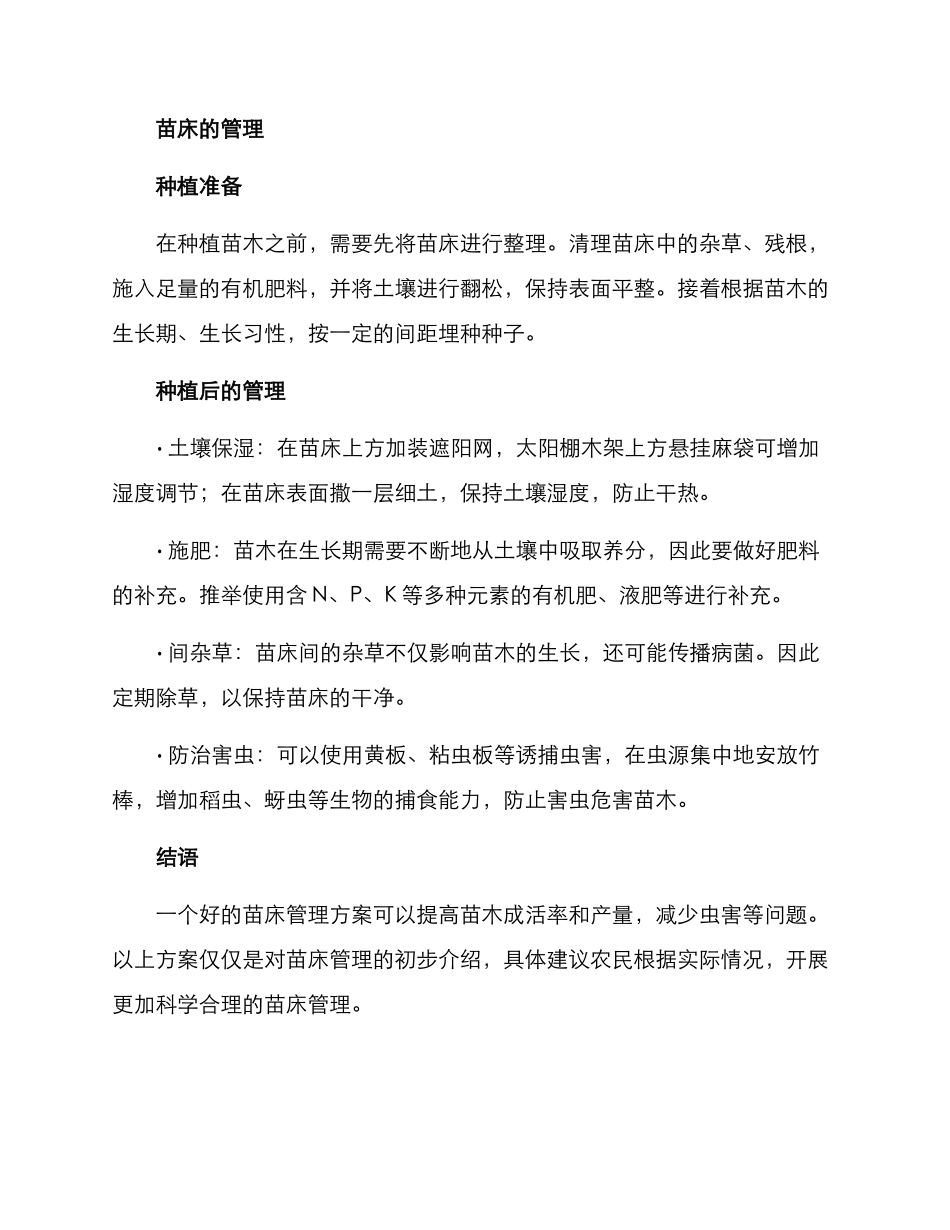 农场苗床管理方案_第2页