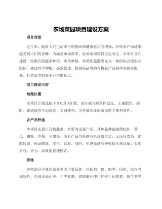农场菜园项目建设方案