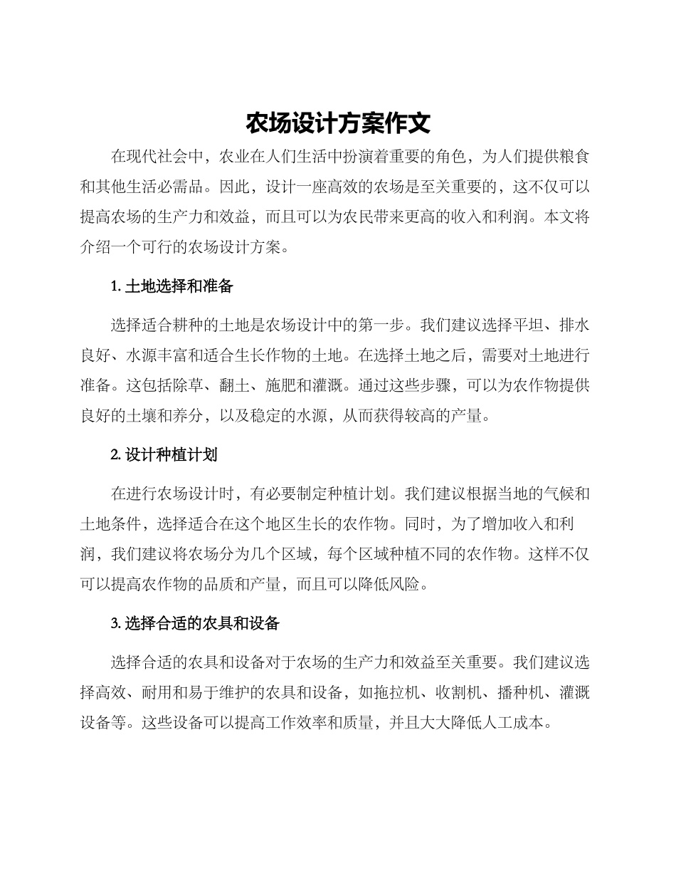 农场设计方案作文_第1页