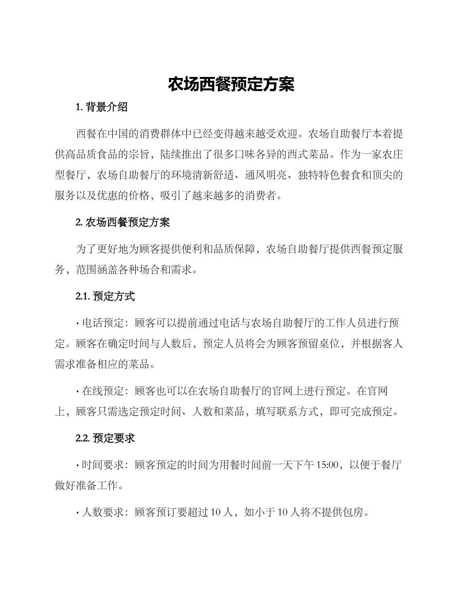 农场西餐预定方案_第1页