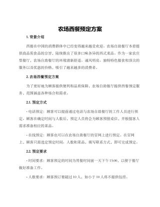 农场西餐预定方案
