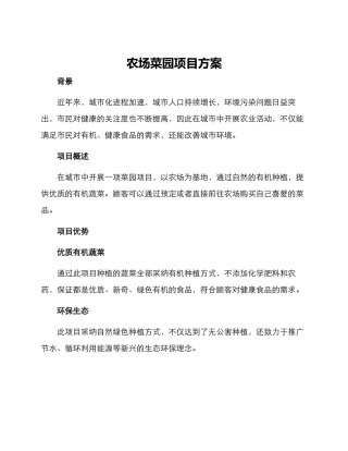农场菜园项目方案