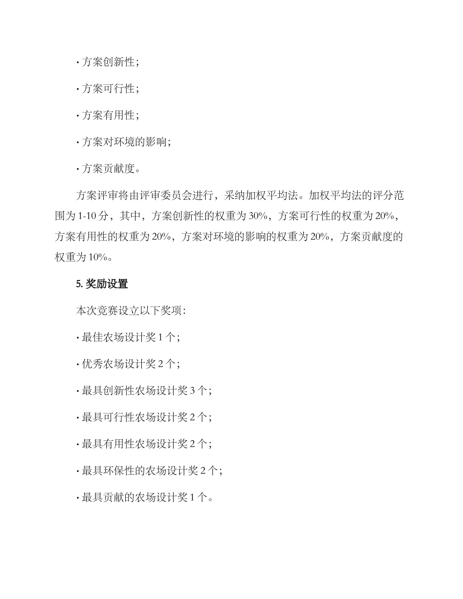 农场设计竞赛方案_第3页