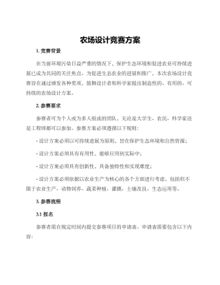 农场设计竞赛方案
