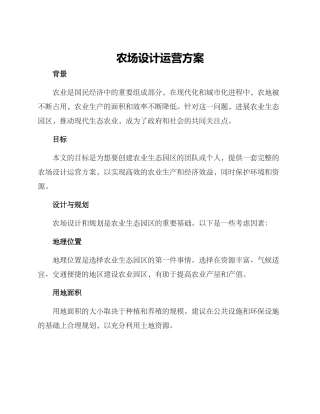 农场设计运营方案