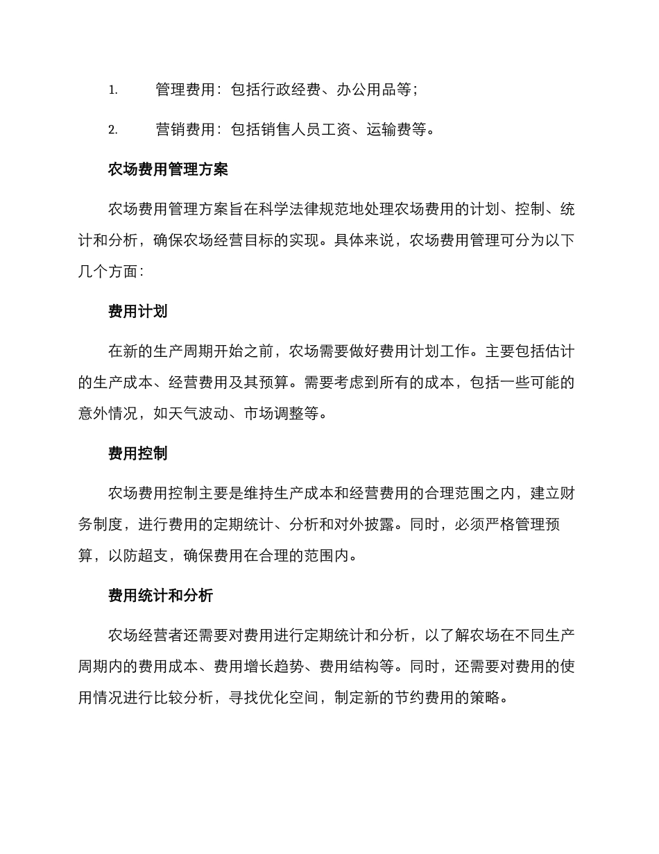 农场费用管理方案_第2页