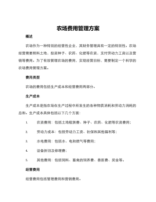 农场费用管理方案