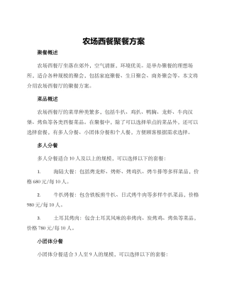 农场西餐聚餐方案