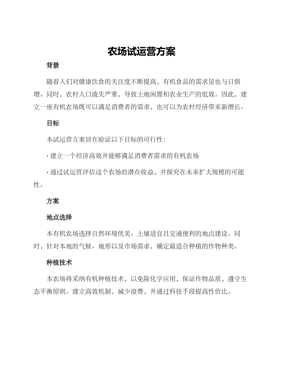农场试运营方案_第1页
