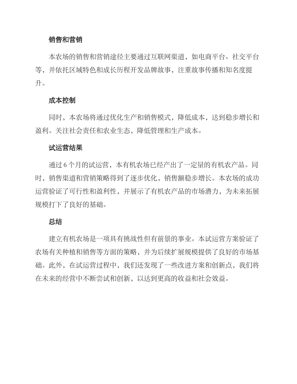 农场试运营方案_第2页