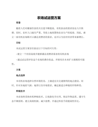 农场试运营方案