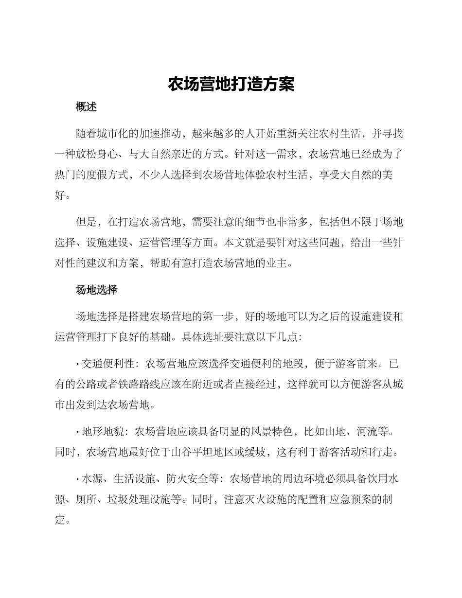 农场营地打造方案_第1页