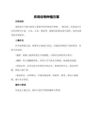 农场谷物种植方案