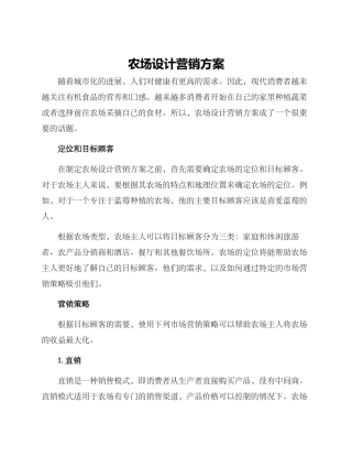农场设计营销方案