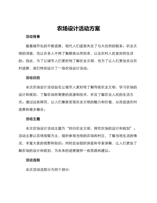 农场设计活动方案