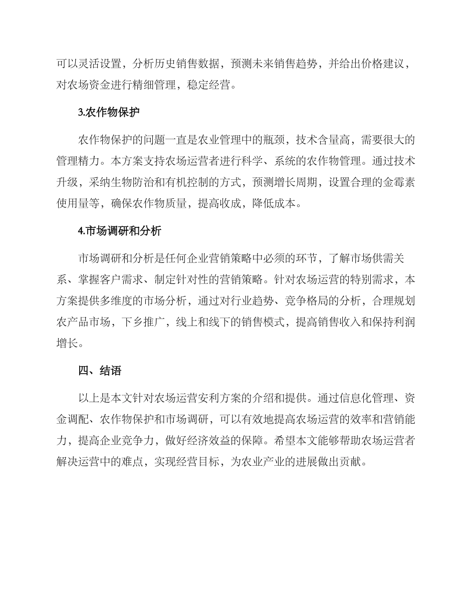 农场运营安利方案_第3页