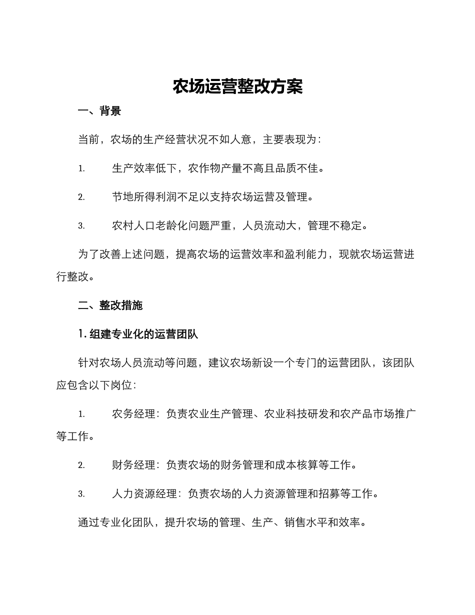 农场运营整改方案_第1页