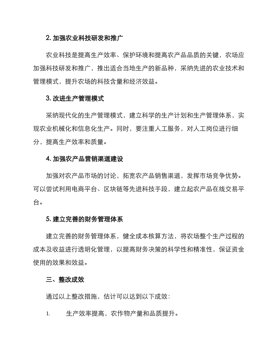 农场运营整改方案_第2页