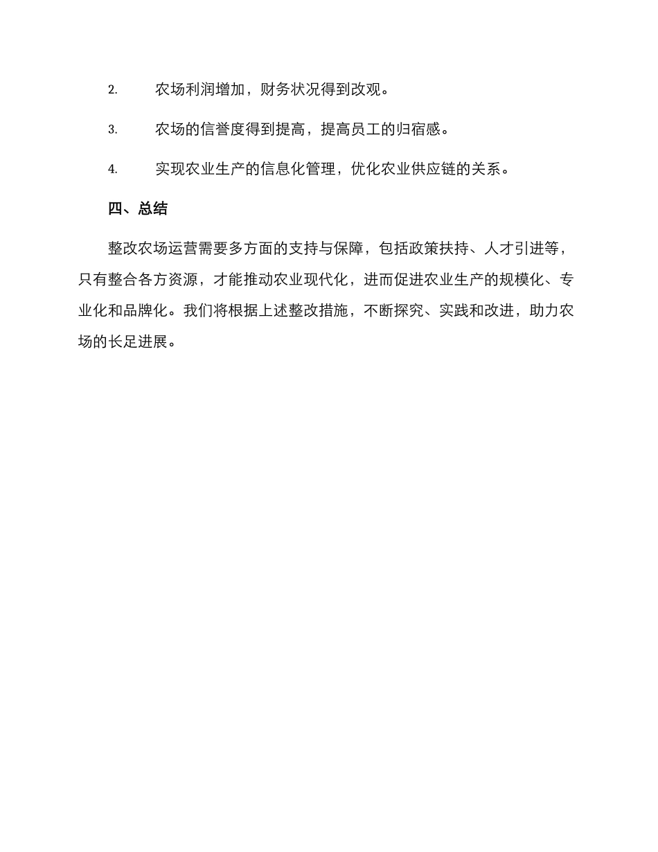 农场运营整改方案_第3页