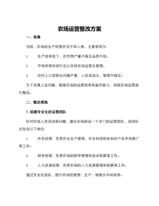农场运营整改方案