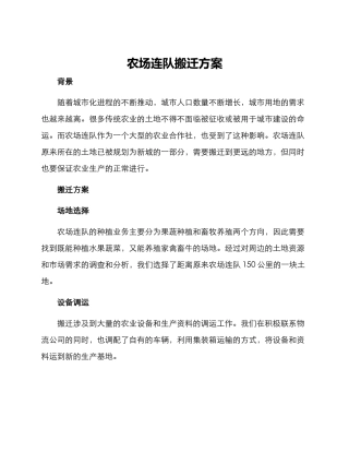 农场连队搬迁方案