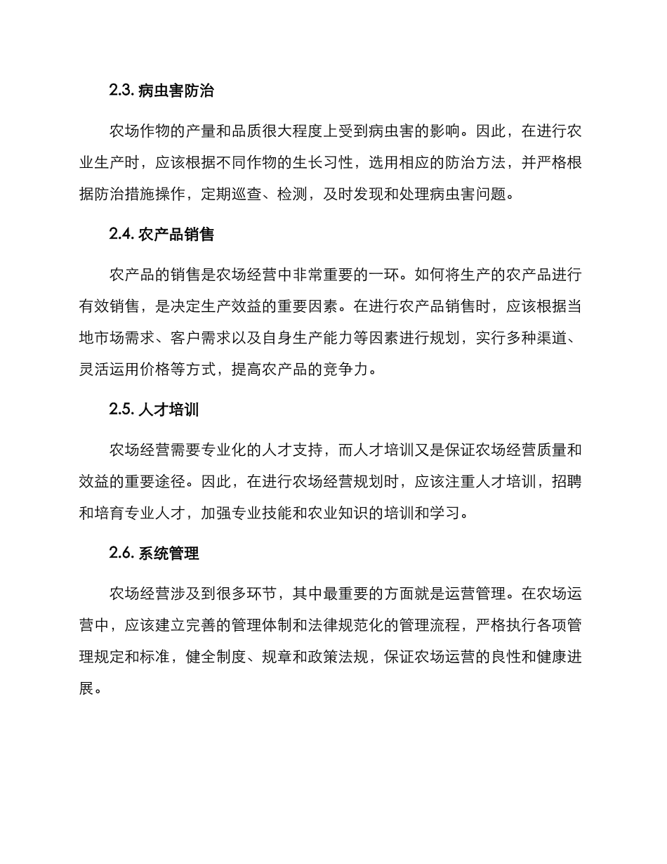 农场运营规划方案_第2页