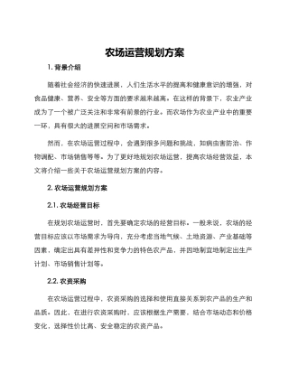 农场运营规划方案