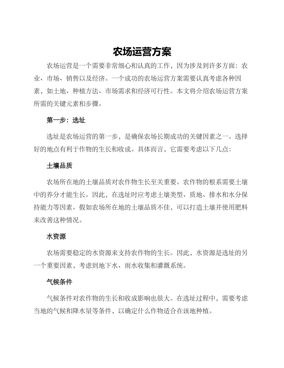 农场运营方案_第1页
