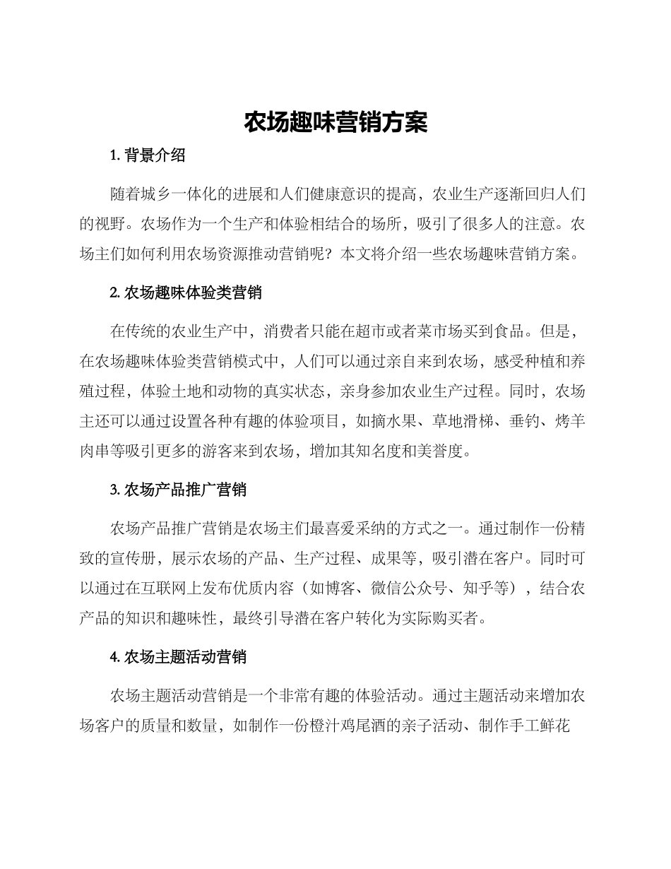 农场趣味营销方案_第1页