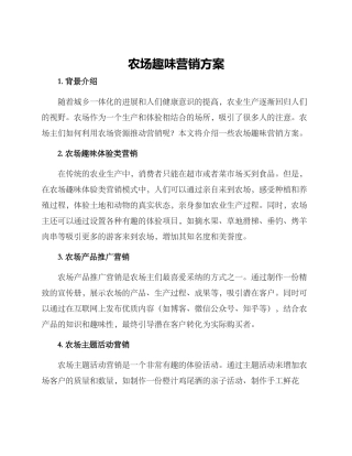 农场趣味营销方案