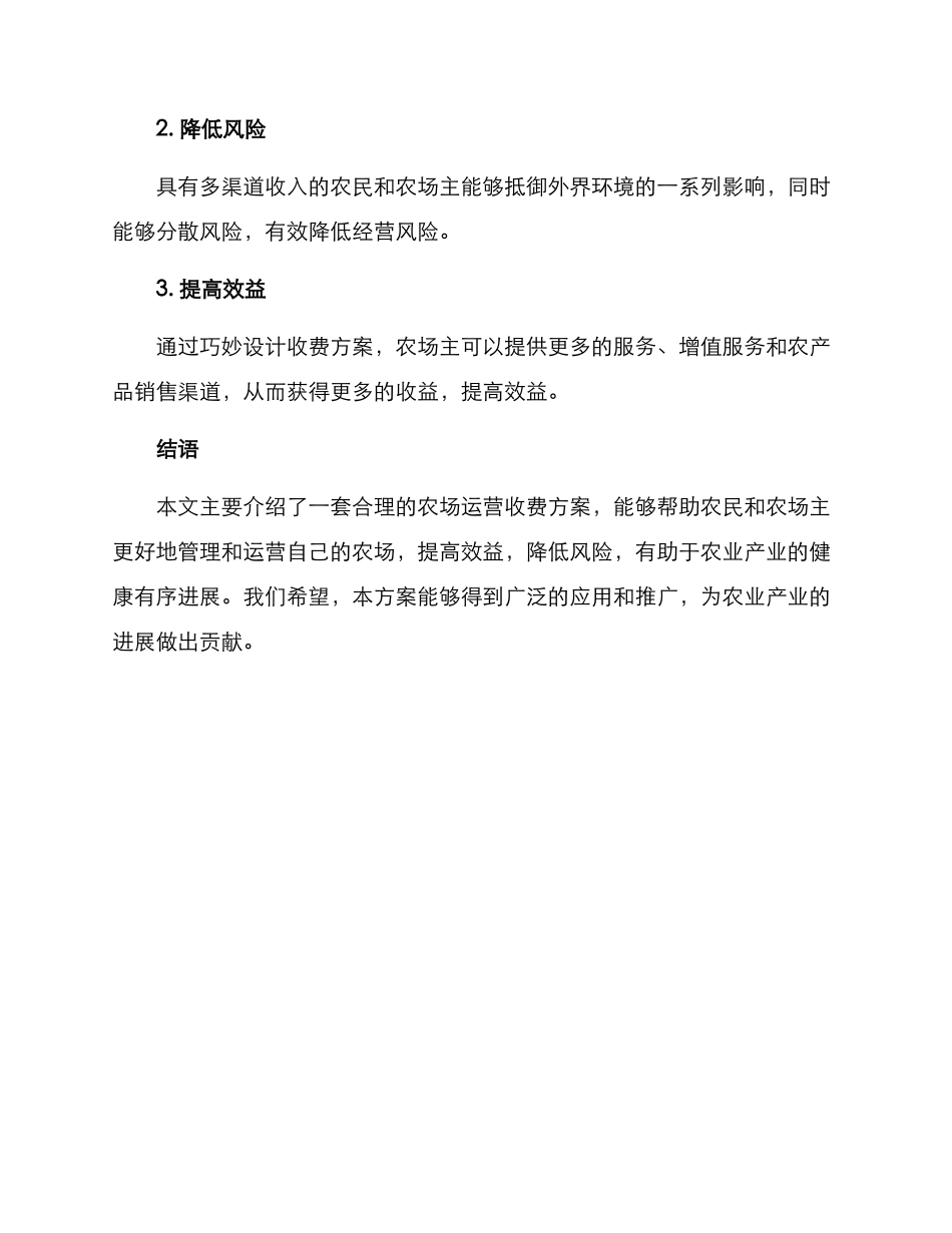 农场运营收费方案_第3页