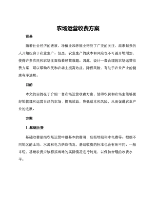农场运营收费方案