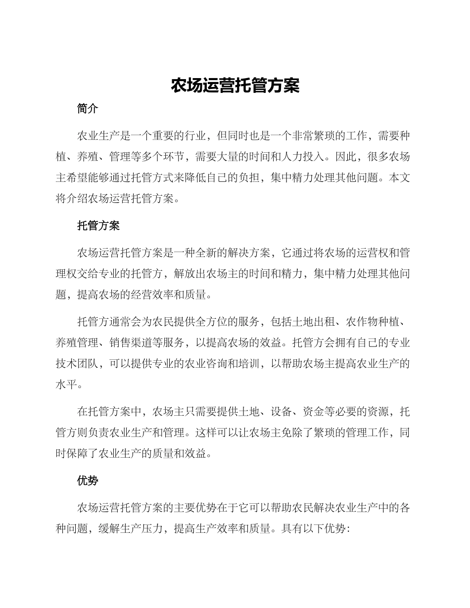 农场运营托管方案_第1页