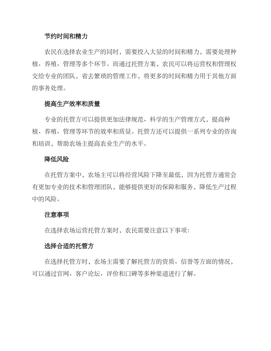 农场运营托管方案_第2页