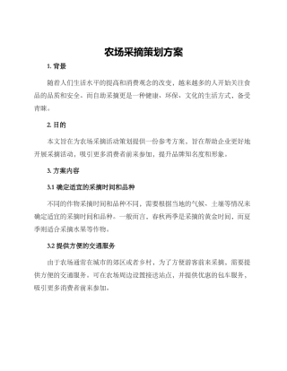 农场采摘策划方案
