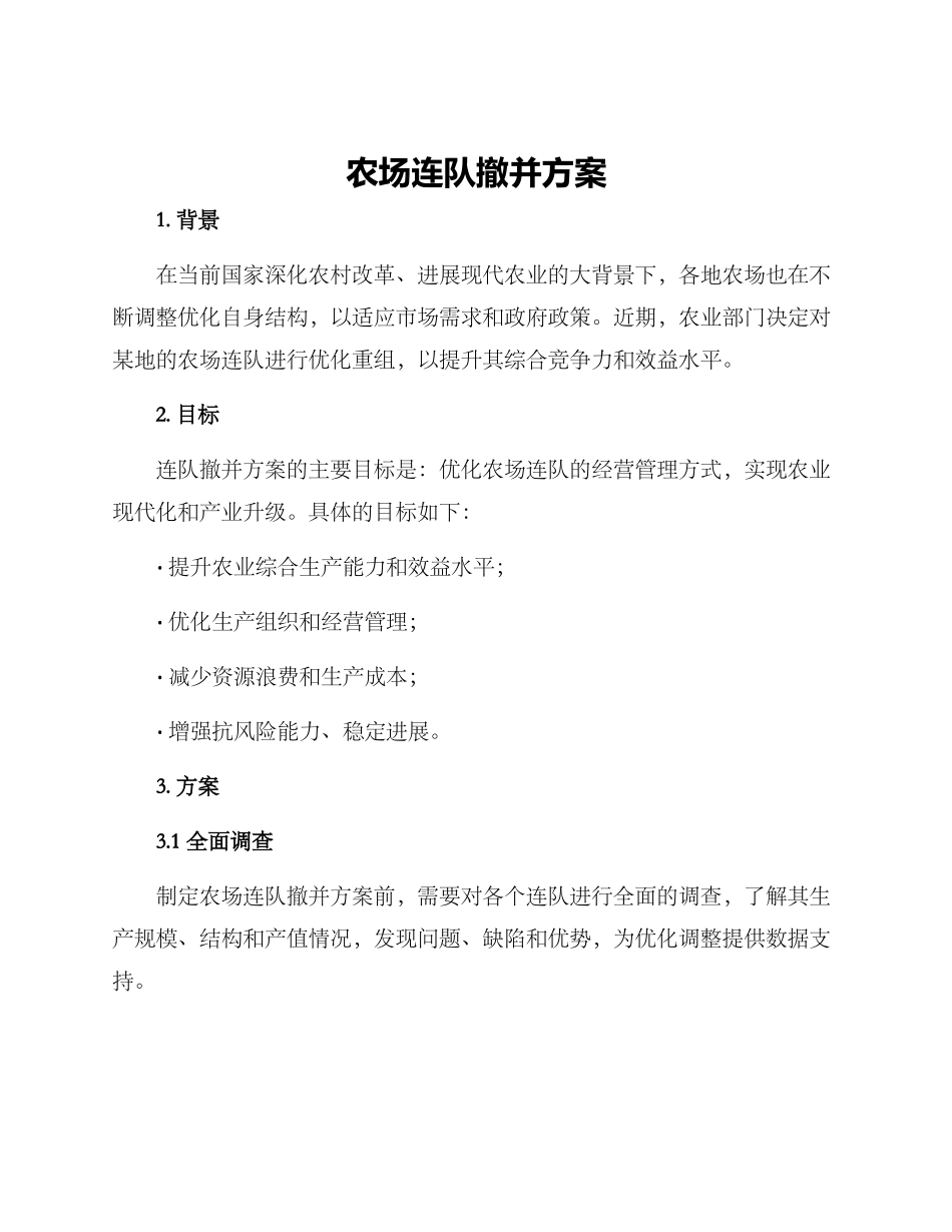 农场连队撤并方案_第1页