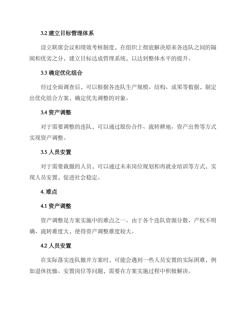 农场连队撤并方案_第2页