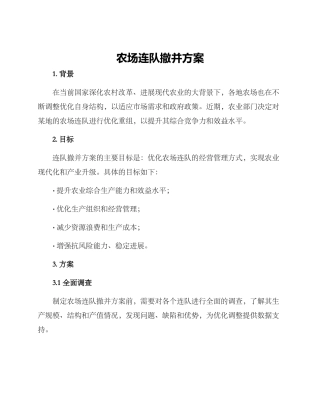 农场连队撤并方案