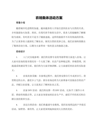 农场集体活动方案